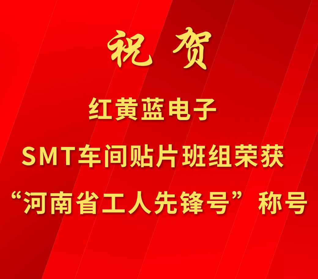 祝賀紅黃藍(lán)電子SMT車間貼片班組榮獲“河南省工人先鋒號(hào)”稱號(hào)。